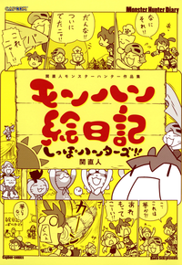関直人モンスターハンター作品集モンハン絵日記しっぽハンターズ
