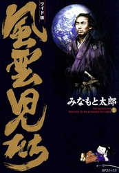 【期間限定無料お試し版】風雲児たち1巻