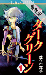 【期間限定無料お試し版】ダークグリーン(1)