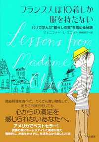 フランス人は10着しか服を持たないパリで学んだ“暮らしの質”を高める秘訣