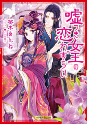 ルルル文庫嘘つき女王の恋わずらい(イラスト完全版)