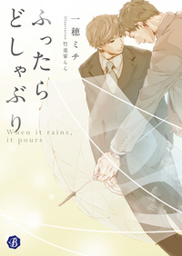 ふったらどしゃぶりWhenitrains,itpours【電子特典イラスト付】