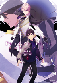 Fate/Prototype蒼銀のフラグメンツ3
