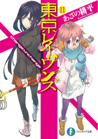 東京レイヴンズ11change:unchange