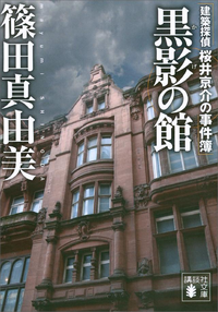 黒影の館建築探偵桜井京介の事件簿