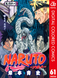 NARUTOーナルトーカラー版61