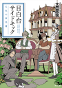目白台サイドキック 五色の事件簿-【電子書籍】
