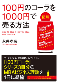 【図解】100円のコーラを1000円で売る方法