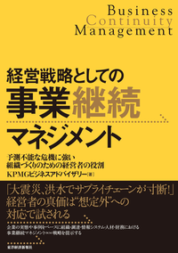 経営戦略としての事業継続マネジメント予測不能な危機に強い組織づくりのための経営者の役割
