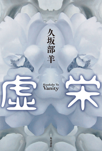 虚栄