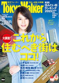 TokyoWalker東京ウォーカー2015No.3