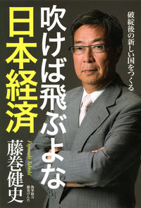 吹けば飛ぶよな日本経済破綻後の新しい国をつくる