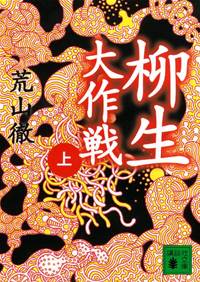 柳生大作戦(上)