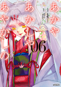 あかやあかしやあやかしの6