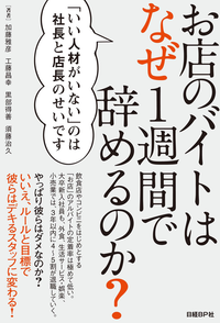 お店のバイトはなぜ1週間で辞めるのか?「いい人材がいない」のは社長と店長のせいです