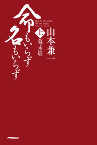 命もいらず名もいらず上幕末篇