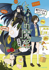 となりの魔王到来編