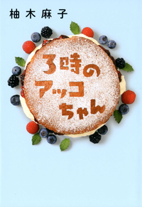 3時のアッコちゃん