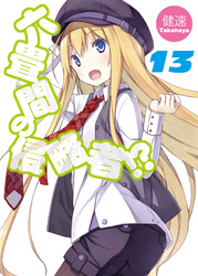 六畳間の侵略者!?13