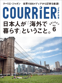 クーリエ・ジャポンセレクトVol.06日本人が「海外で暮らす」ということ。