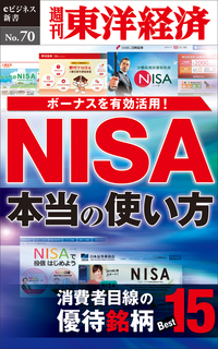 NISA本当の使い方週刊東洋経済eビジネス新書No.70