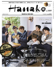 Hanako(ハナコ)2015年10月22日号No.1097