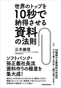 世界のトップを10秒で納得させる資料の法則
