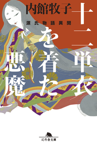 十二単衣を着た悪魔源氏物語異聞