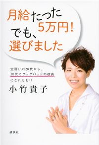 月給たった5万円!でも、選びました空回りの20代から、30代でクックパッドの役員になれたわけ