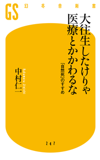 大往生したけりゃ医療とかかわるな「自然死」のすすめ