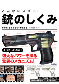 こんなにスゴい!銃のしくみ