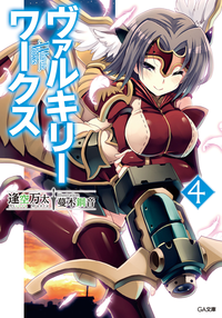 ヴァルキリーワークス4