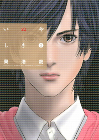 いぬやしき2巻