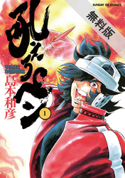 【期間限定無料お試し版】吼えろペン(1)
