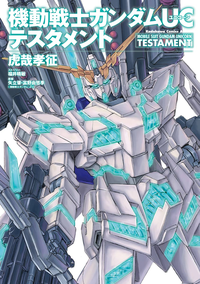 機動戦士ガンダムUCテスタメント