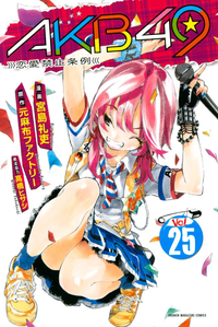 AKB49~恋愛禁止条例~25巻
