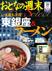 おとなの週末セレクト「いま最も注目!東銀座&ラーメン」〈2014年10月号〉