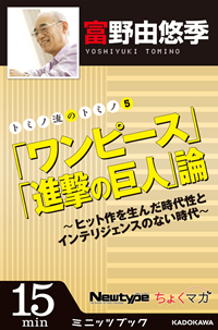 トミノ流のトミノ5「ワンピース」「進撃の巨人」論~ヒット作を生んだ時代性とインテリジェンスのない時代~