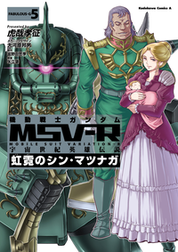 機動戦士ガンダムMSV-R宇宙世紀英雄伝説虹霓のシン・マツナガ(5)