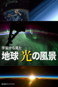宇宙から見た地球光の風景
