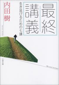 最終講義生き延びるための七講