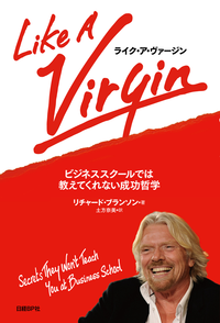 ライク・ア・ヴァージンビジネススクールでは教えてくれない成功哲学