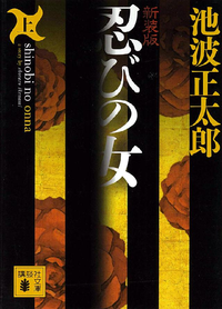 忍びの女(上)