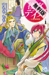 後宮デイズ~七星国物語~1【期間限定無料お試し版】