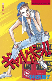 ギャルボーイ!1巻