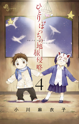 ひとりぼっちの地球侵略(4)