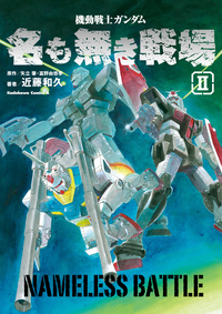 機動戦士ガンダム名も無き戦場(2)