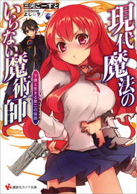 現代魔法のいらない魔術師下僕と生きる第二の伝説
