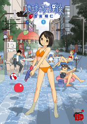 【無料試し読み版】地球の放課後(1)
