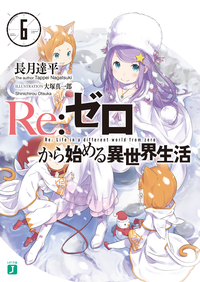 Re:ゼロから始める異世界生活6